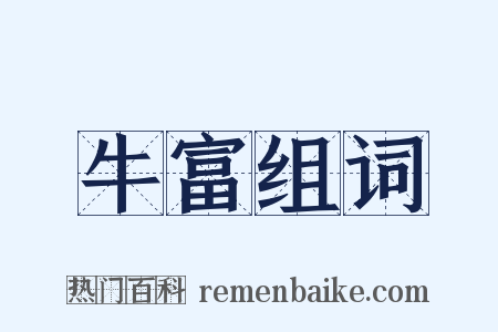 牛富组词是什么意思的图片